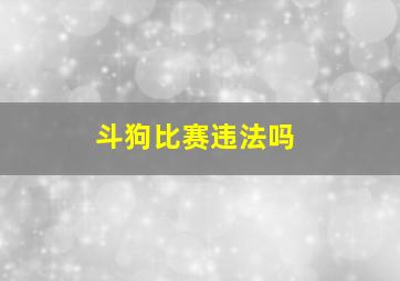 斗狗比赛违法吗