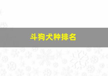 斗狗犬种排名