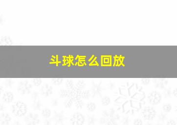 斗球怎么回放