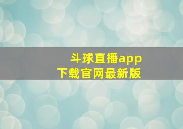 斗球直播app下载官网最新版