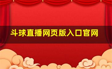 斗球直播网页版入口官网