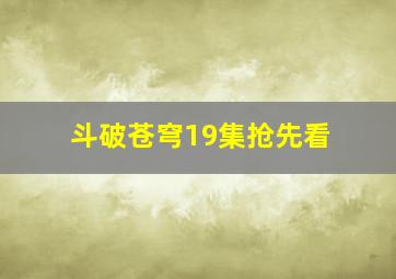 斗破苍穹19集抢先看