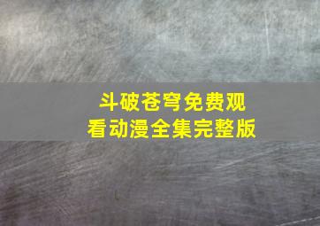 斗破苍穹免费观看动漫全集完整版