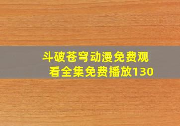 斗破苍穹动漫免费观看全集免费播放130