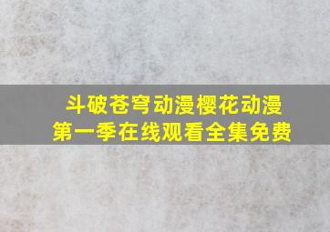 斗破苍穹动漫樱花动漫第一季在线观看全集免费