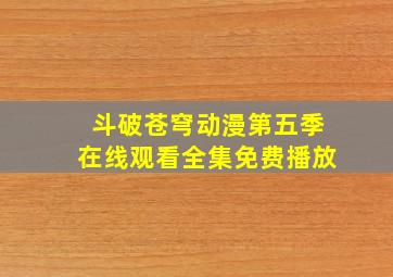 斗破苍穹动漫第五季在线观看全集免费播放