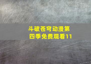 斗破苍穹动漫第四季免费观看11