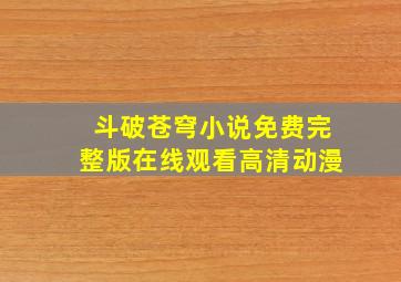 斗破苍穹小说免费完整版在线观看高清动漫