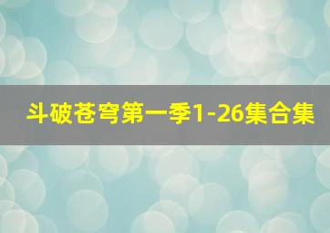 斗破苍穹第一季1-26集合集