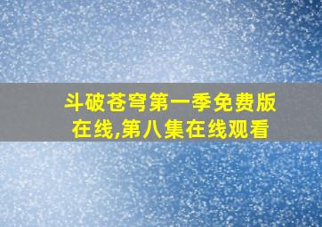 斗破苍穹第一季免费版在线,第八集在线观看