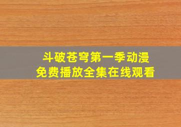 斗破苍穹第一季动漫免费播放全集在线观看