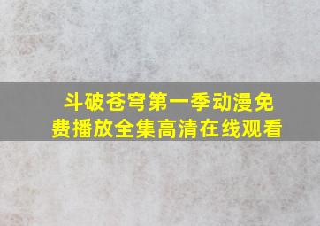 斗破苍穹第一季动漫免费播放全集高清在线观看