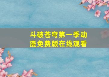 斗破苍穹第一季动漫免费版在线观看