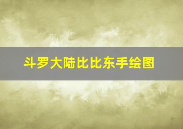 斗罗大陆比比东手绘图