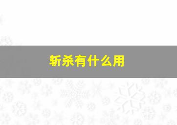 斩杀有什么用