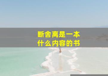 断舍离是一本什么内容的书