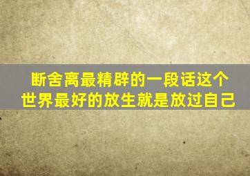 断舍离最精辟的一段话这个世界最好的放生就是放过自己