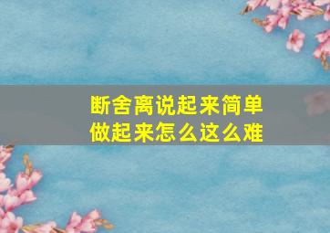 断舍离说起来简单做起来怎么这么难