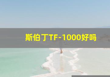 斯伯丁TF-1000好吗