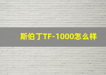 斯伯丁TF-1000怎么样