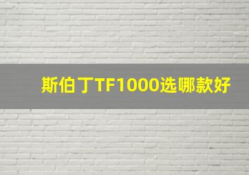 斯伯丁TF1000选哪款好