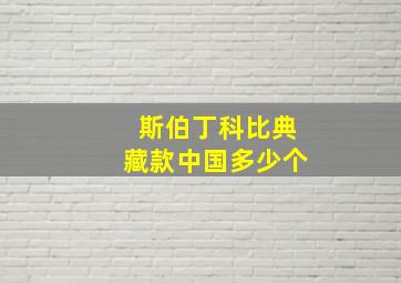 斯伯丁科比典藏款中国多少个