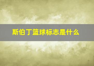 斯伯丁篮球标志是什么