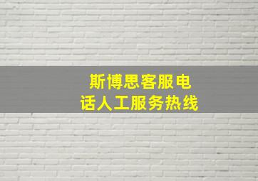 斯博思客服电话人工服务热线