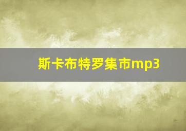 斯卡布特罗集市mp3