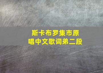 斯卡布罗集市原唱中文歌词弟二段