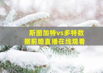 斯图加特vs多特数据前瞻直播在线观看