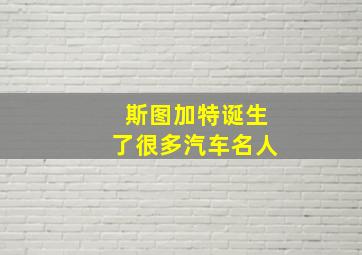 斯图加特诞生了很多汽车名人