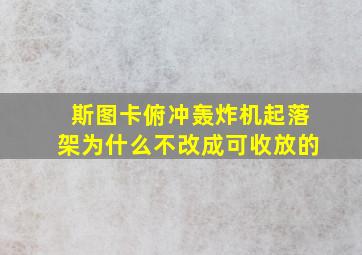 斯图卡俯冲轰炸机起落架为什么不改成可收放的