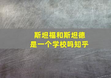 斯坦福和斯坦德是一个学校吗知乎