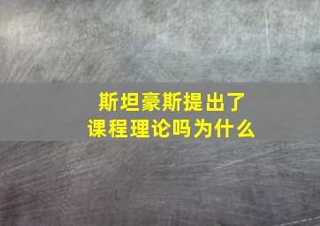 斯坦豪斯提出了课程理论吗为什么