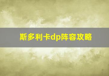 斯多利卡dp阵容攻略