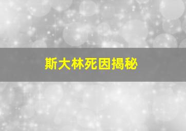 斯大林死因揭秘