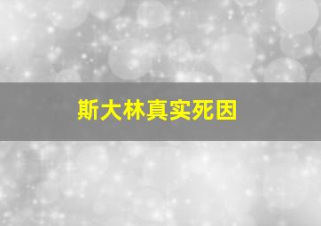 斯大林真实死因