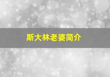 斯大林老婆简介