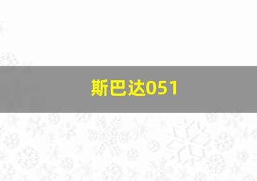 斯巴达051