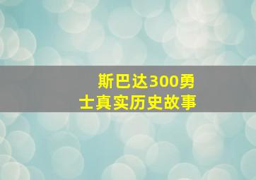 斯巴达300勇士真实历史故事