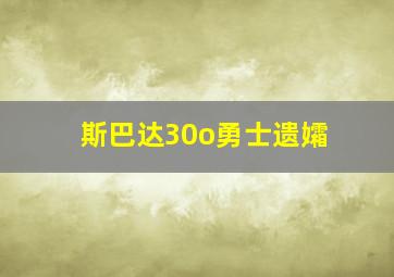 斯巴达30o勇士遗孀