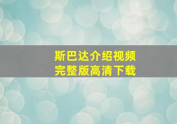 斯巴达介绍视频完整版高清下载