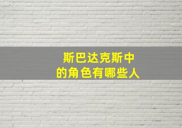 斯巴达克斯中的角色有哪些人