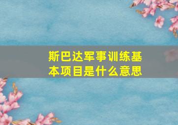 斯巴达军事训练基本项目是什么意思