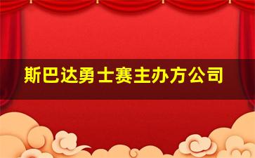 斯巴达勇士赛主办方公司