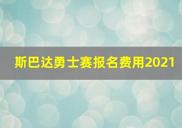 斯巴达勇士赛报名费用2021