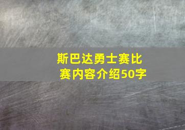 斯巴达勇士赛比赛内容介绍50字