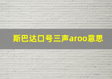 斯巴达口号三声aroo意思