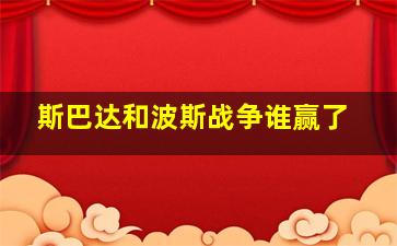 斯巴达和波斯战争谁赢了